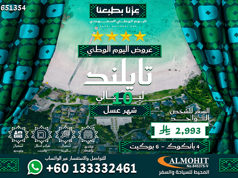 عرض اليوم الوطني شهر العسل في تايلند 11 يوم